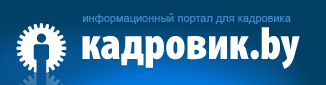 Портал Кадровик.by